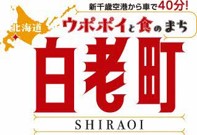 ウポポイと食のまち　北海道白老町フェア