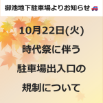 【御池地下駐車場】時代祭に伴う駐車場出入口の規制について