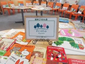 エコト(ecoto)京都子どもの本と服の交換会紙芝居イベント