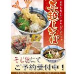 【そじ坊】年越しそば予約受付＆店頭販売のお知らせ