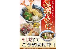 【そじ坊】年越しそば予約受付＆店頭販売のお知らせ