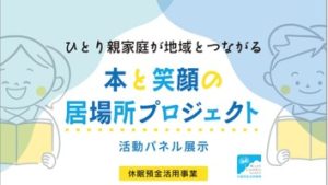 ひとり親家庭が地域とつながる本と笑顔の居場所プロジェクト活動報告 ポスター展示＆報告会