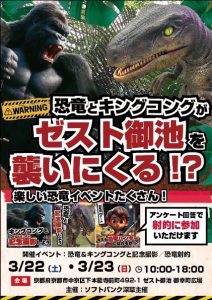 恐竜とキングコングがゼスト御池を襲いに来る⁉