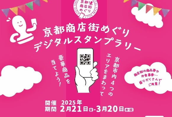 京都商店街めぐり　デジタルスタンプラリー開催中！