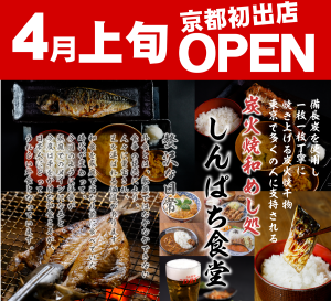 しんぱち食堂　4月上旬OPEN