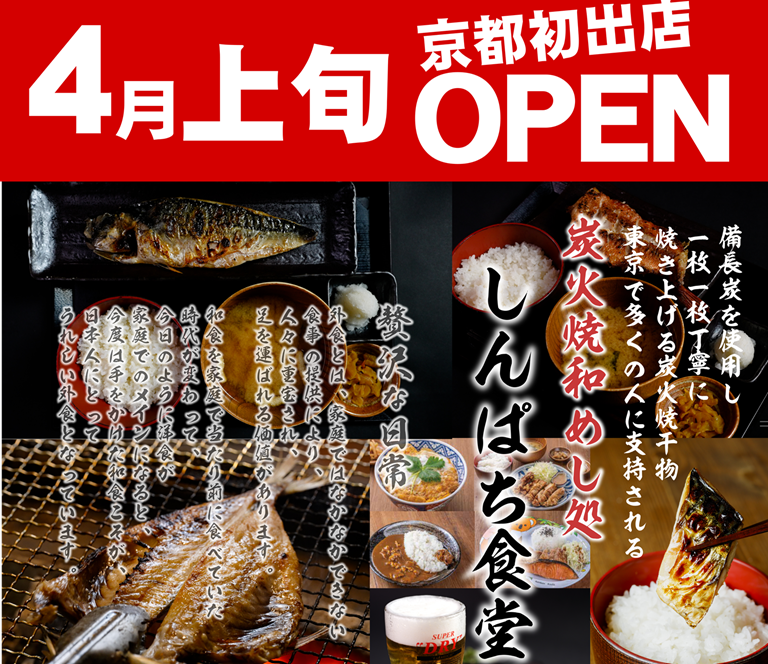 しんぱち食堂　4月上旬OPEN