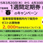 【御池地下駐車場】春の「1週間定期券」購入キャンペーン