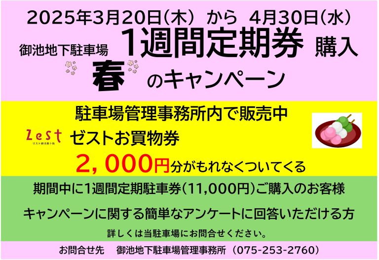 【御池地下駐車場】春の「1週間定期券」購入キャンペーン